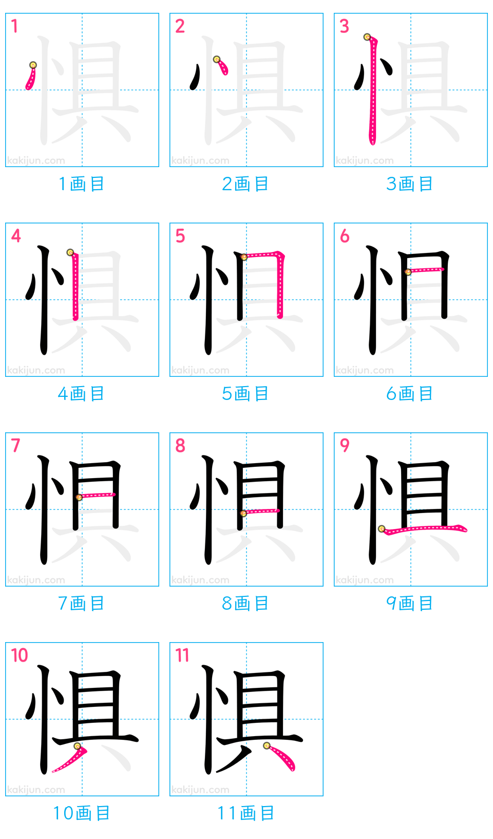 「惧」の書き順（画数）