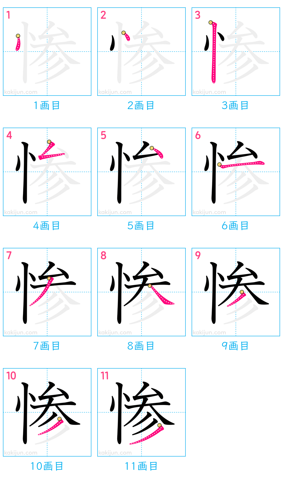 「惨」の書き順（画数）