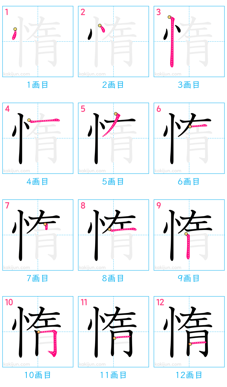 「惰」の書き順（画数）