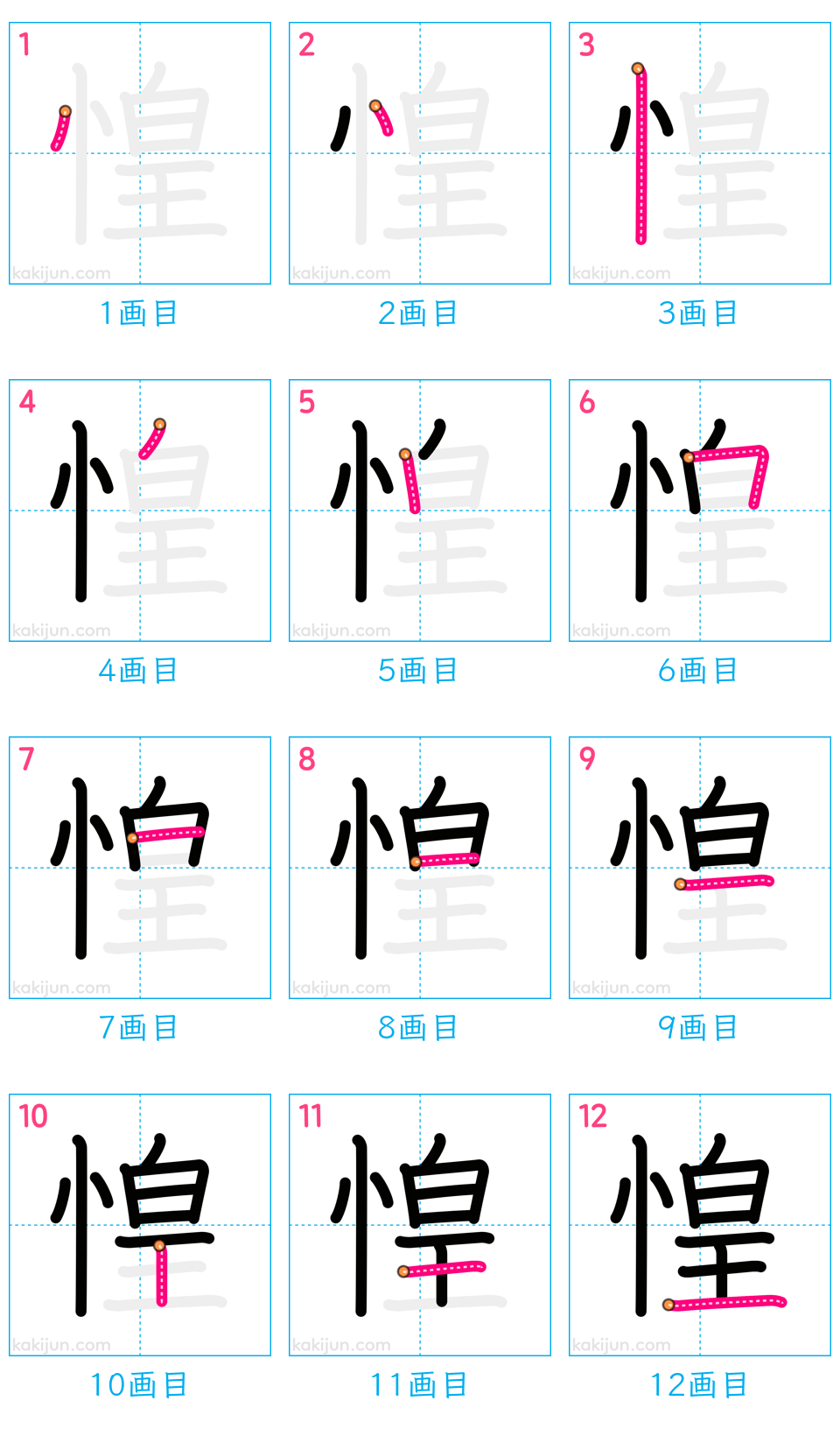 「惶」の書き順（画数）