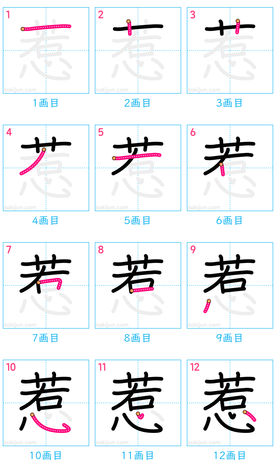 「惹」の書き順（画数）