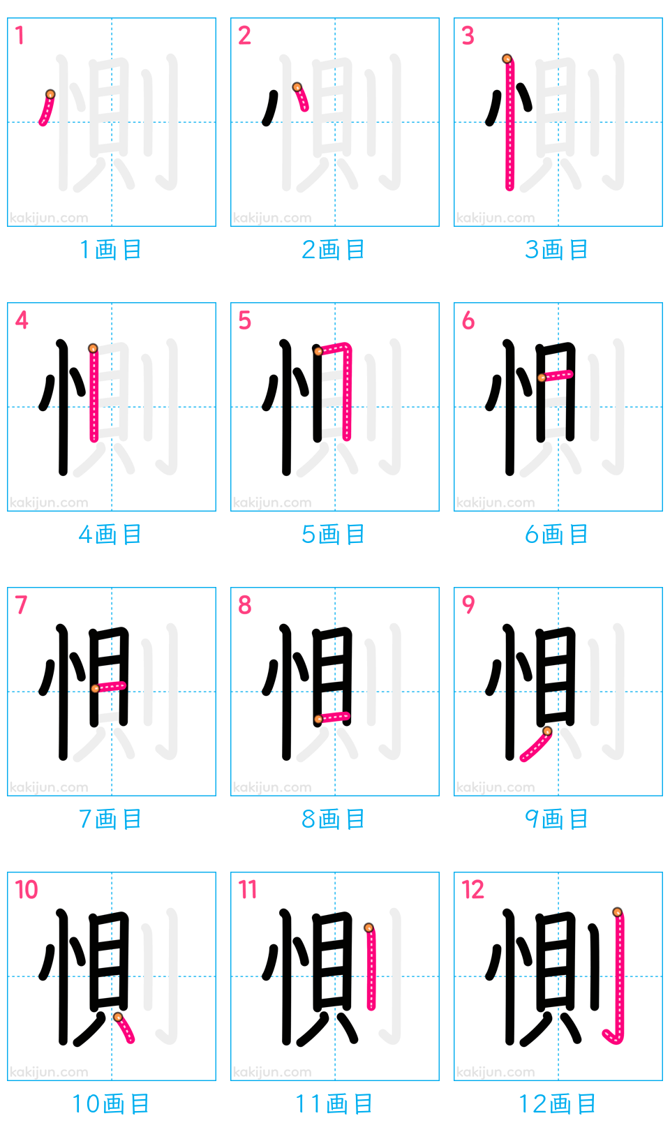 「惻」の書き順（画数）