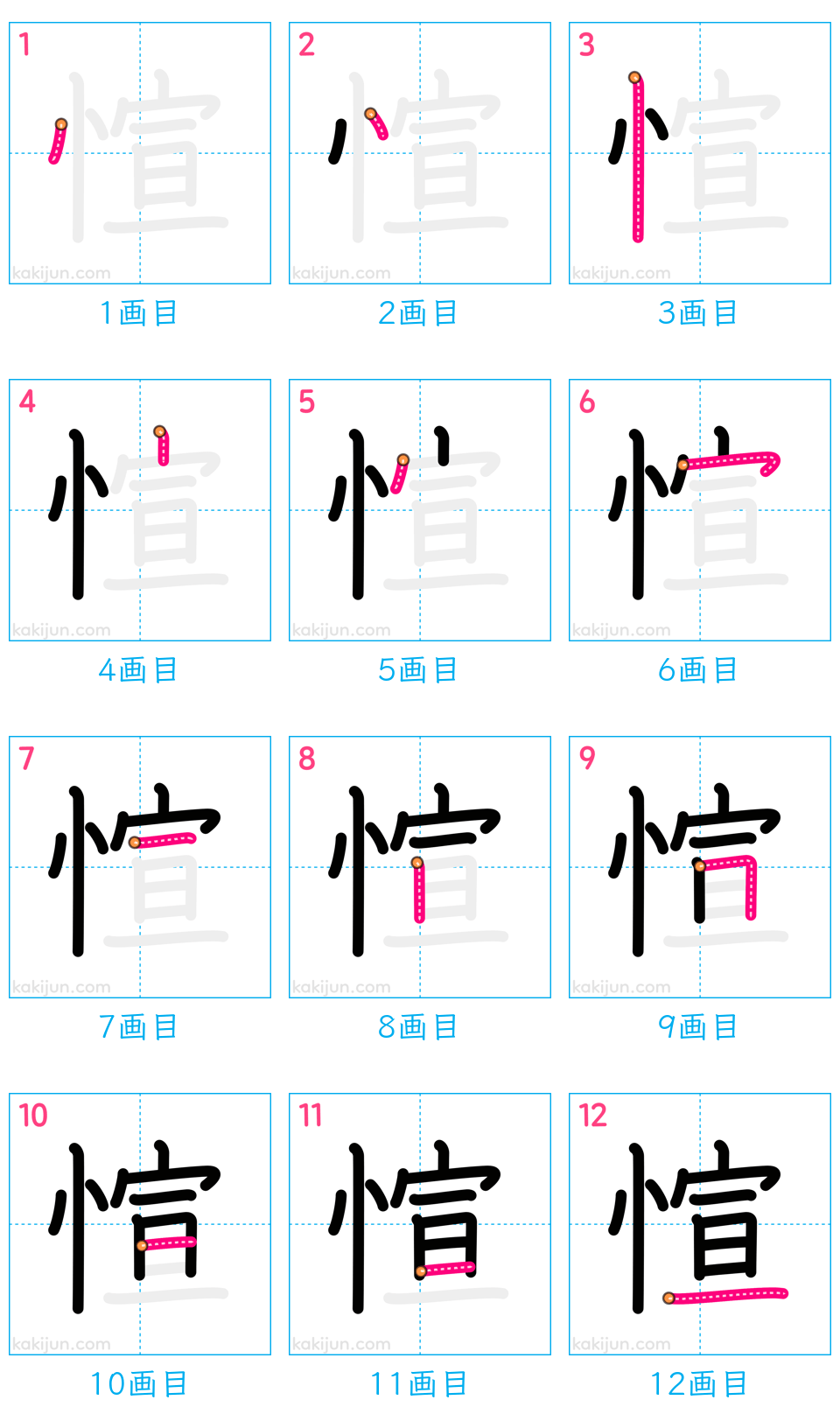 「愃」の書き順（画数）