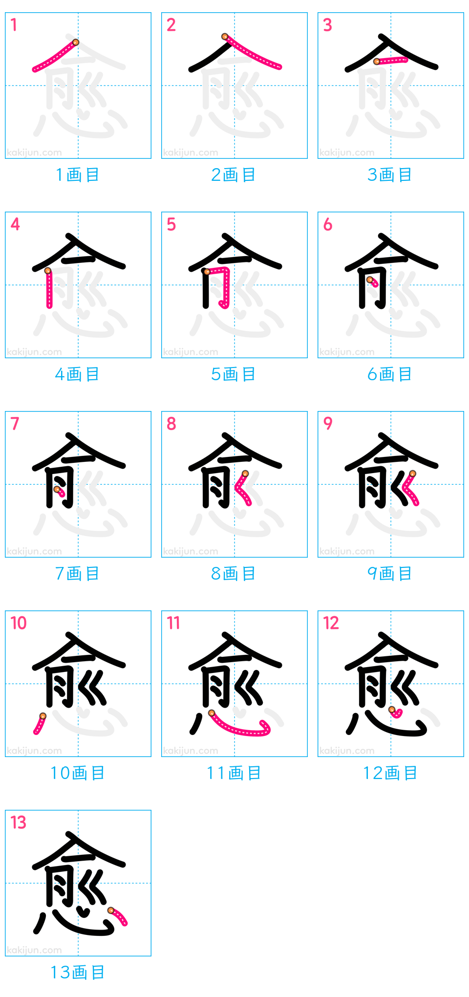 「愈」の書き順（画数）