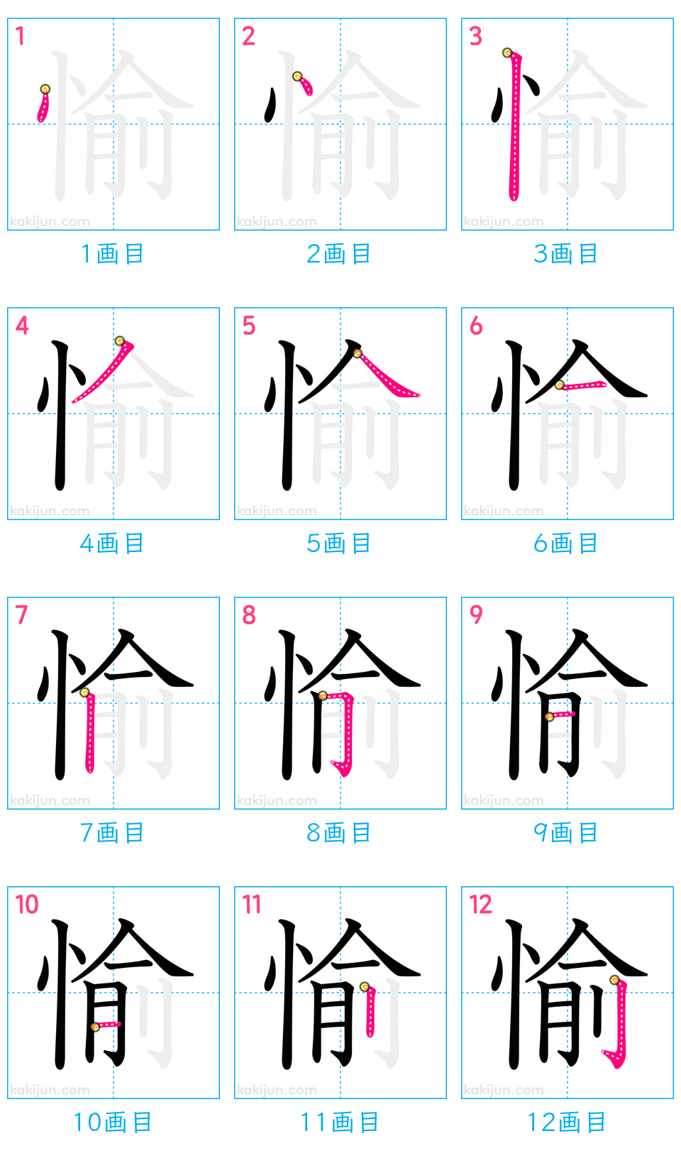 「愉」の書き順（画数）