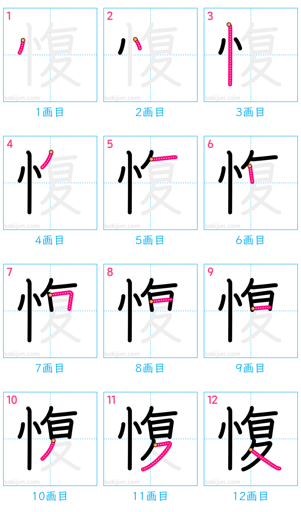 「愎」の書き順（画数）