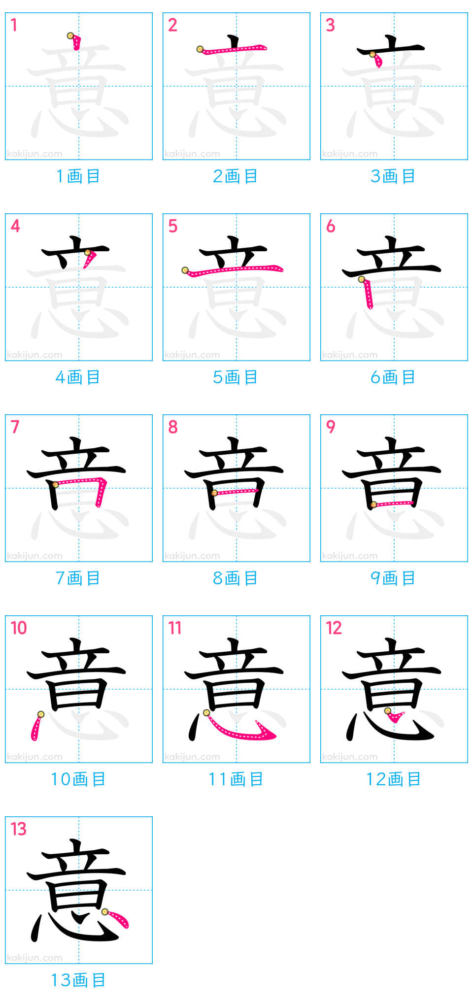 「意」の書き順（画数）