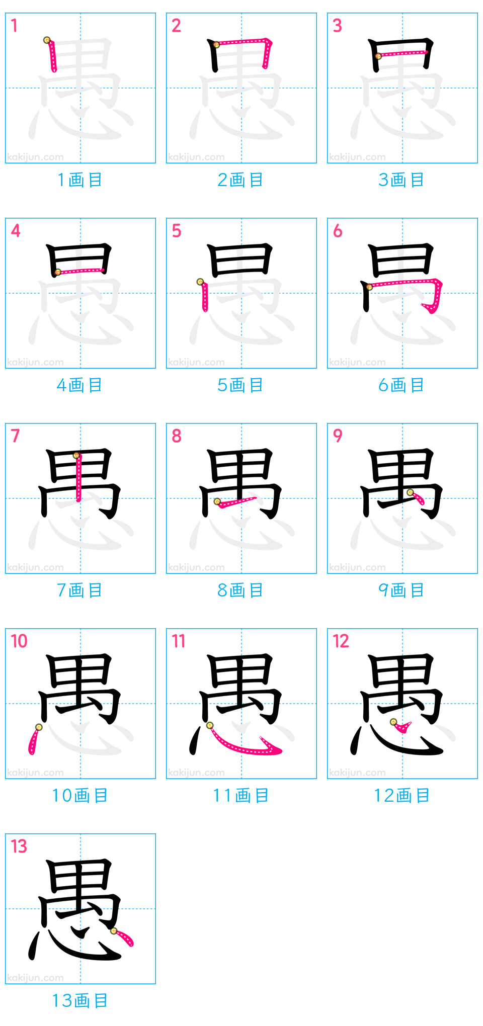 「愚」の書き順（画数）