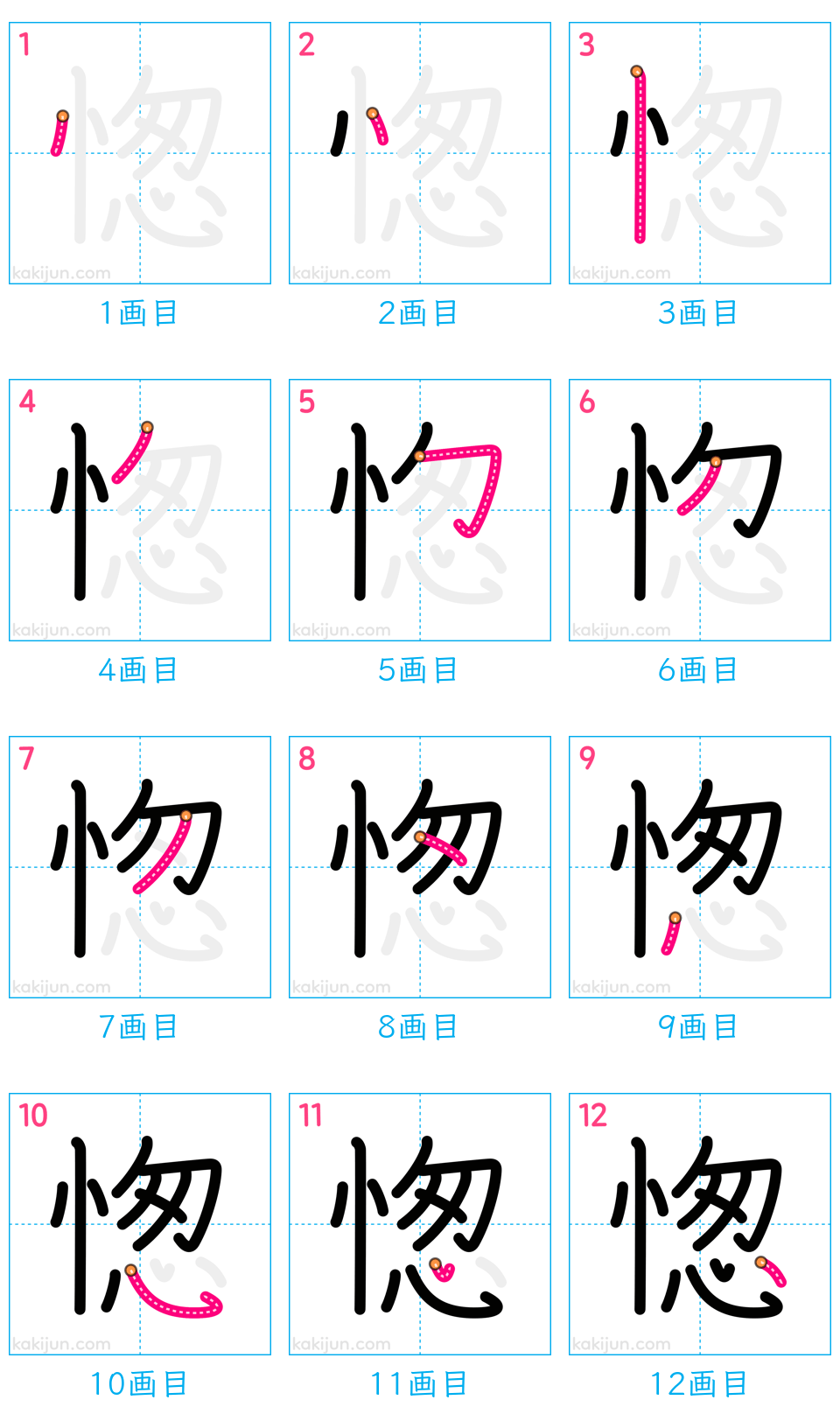 「愡」の書き順（画数）