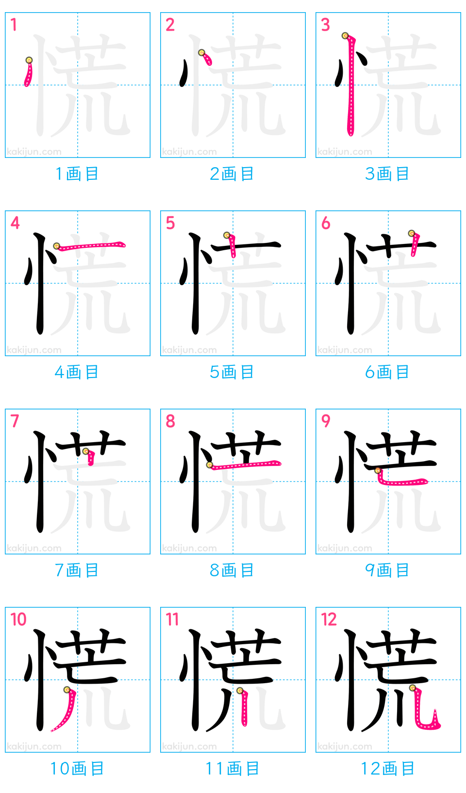 「慌」の書き順（画数）