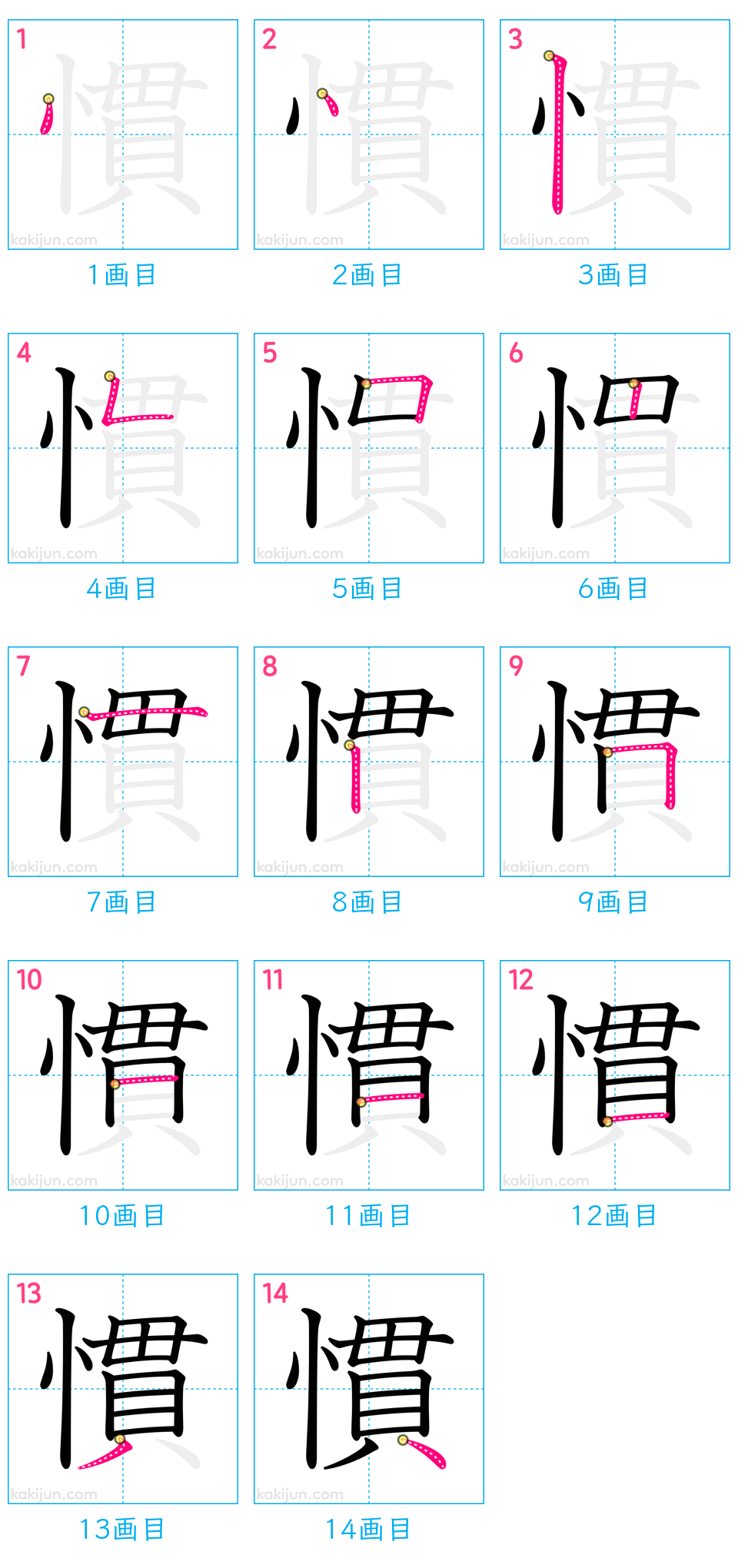 「慣」の書き順（画数）