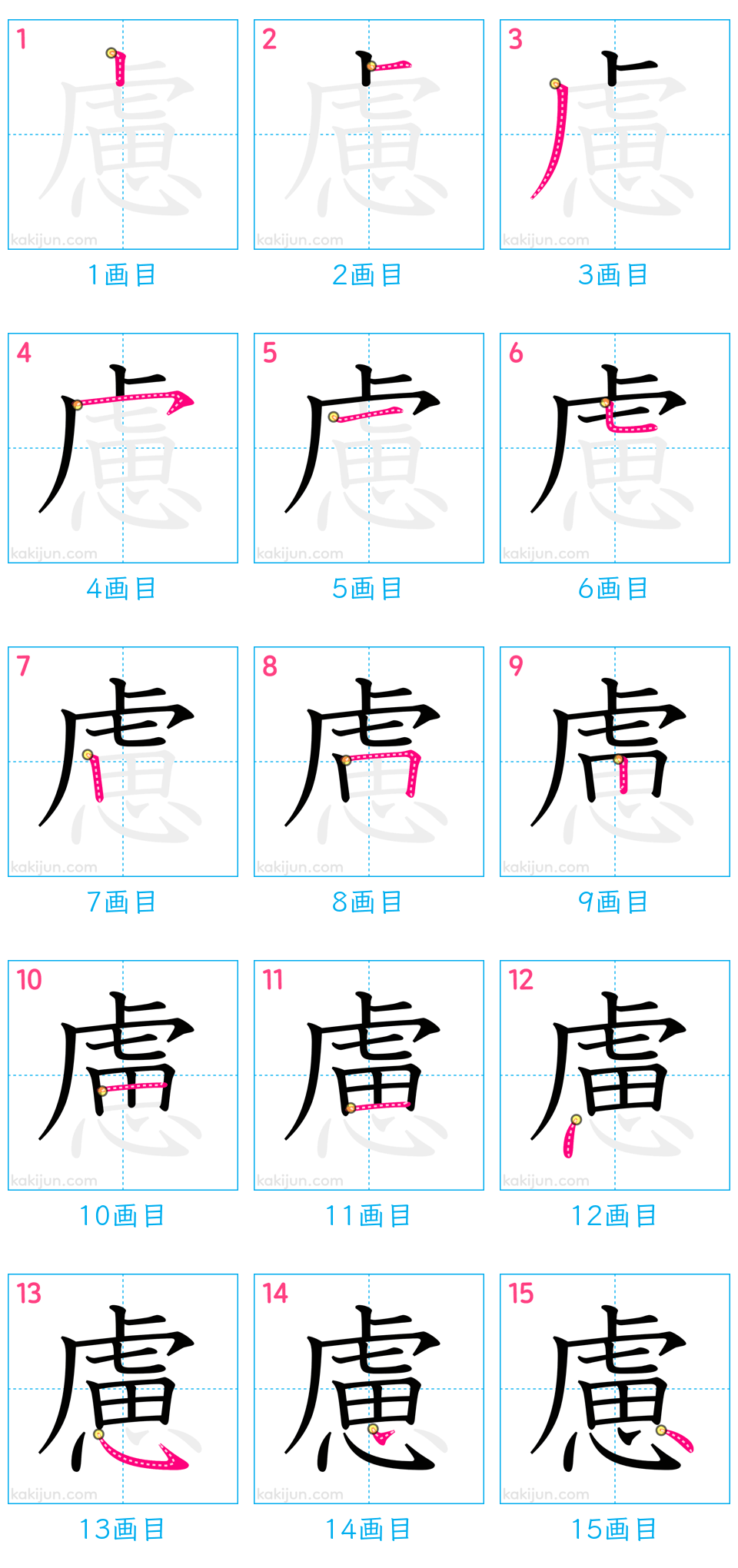 「慮」の書き順（画数）