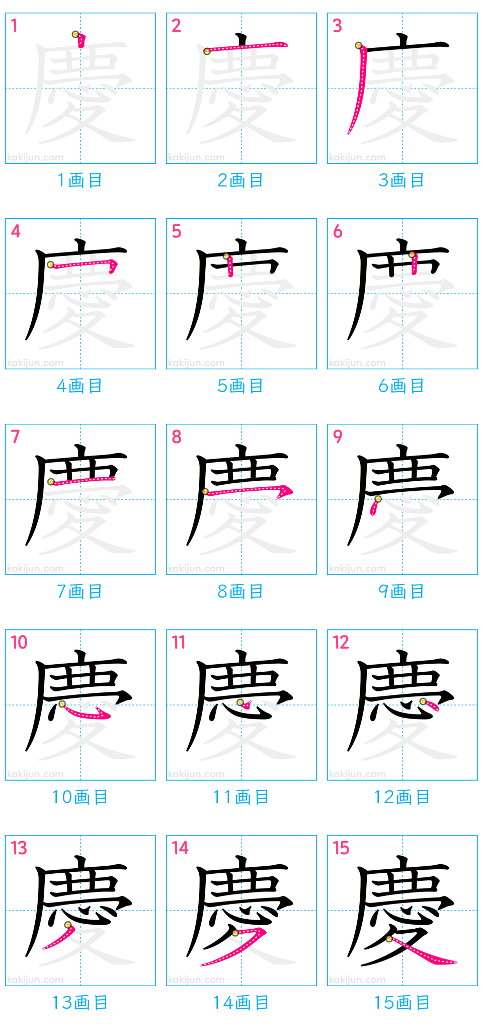 「慶」の書き順（画数）