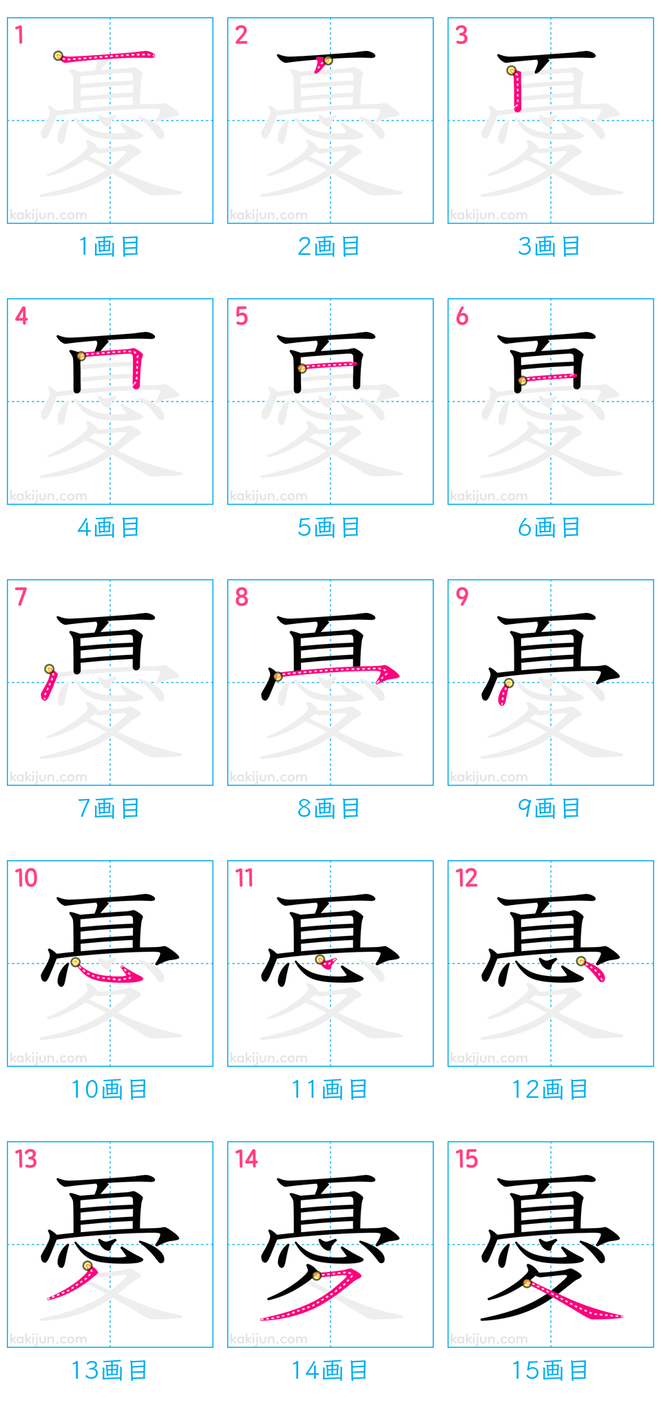 「憂」の書き順（画数）