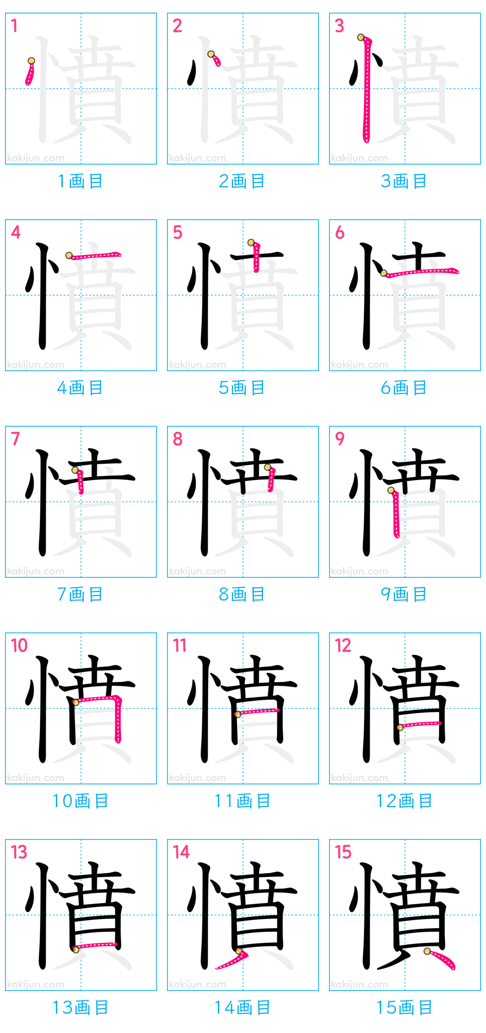 「憤」の書き順（画数）