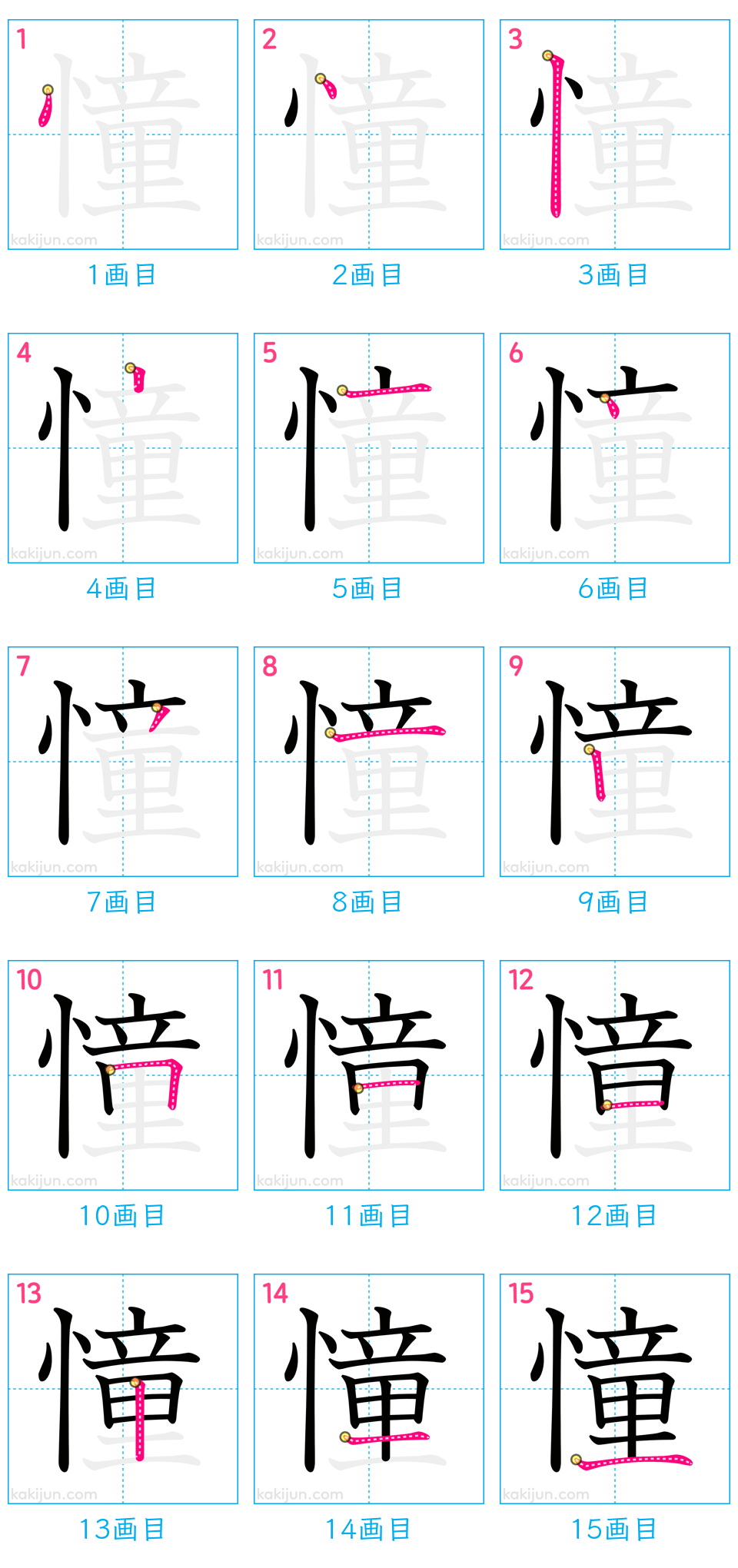 「憧」の書き順（画数）