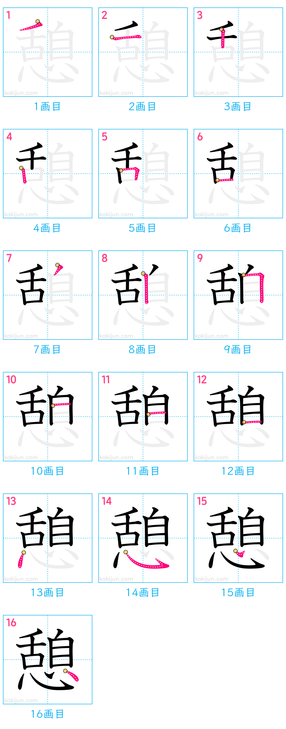 「憩」の書き順（画数）