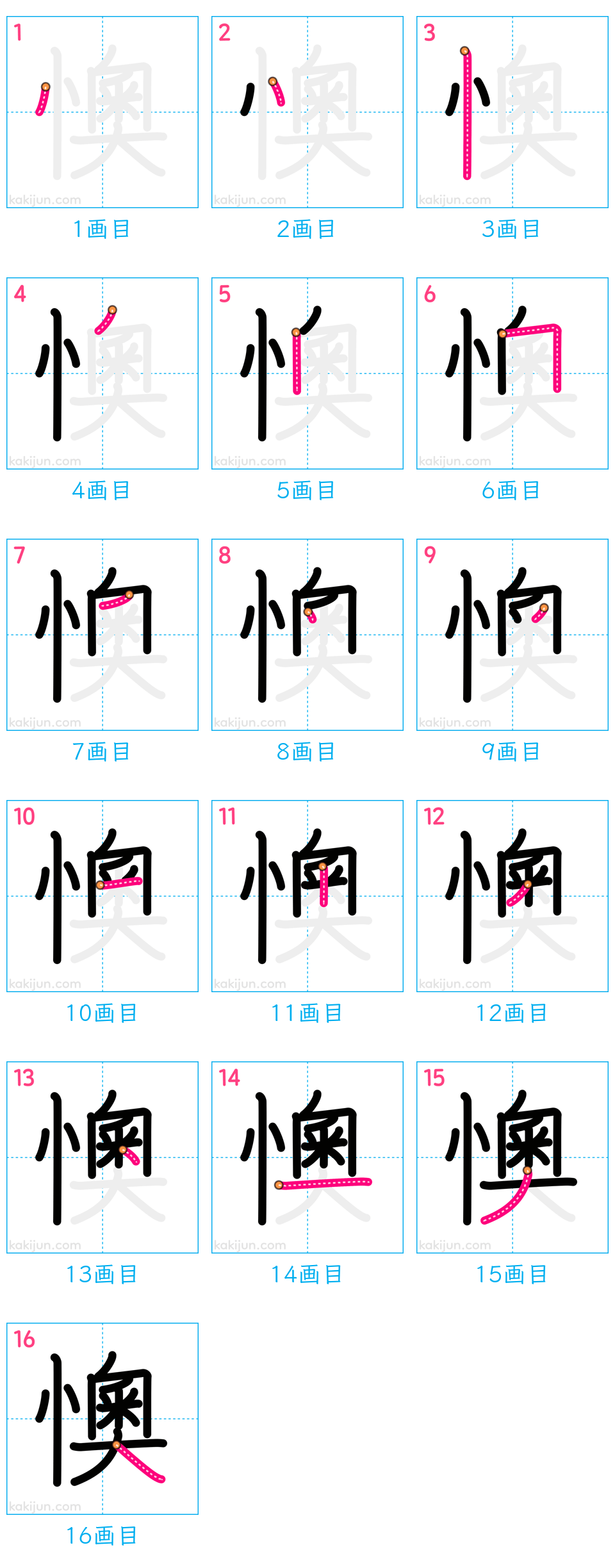 「懊」の書き順（画数）