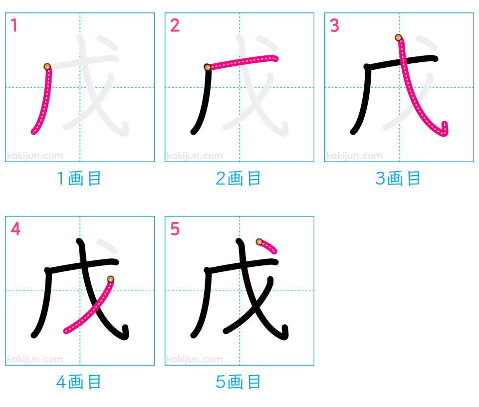 「戊」の書き順（画数）