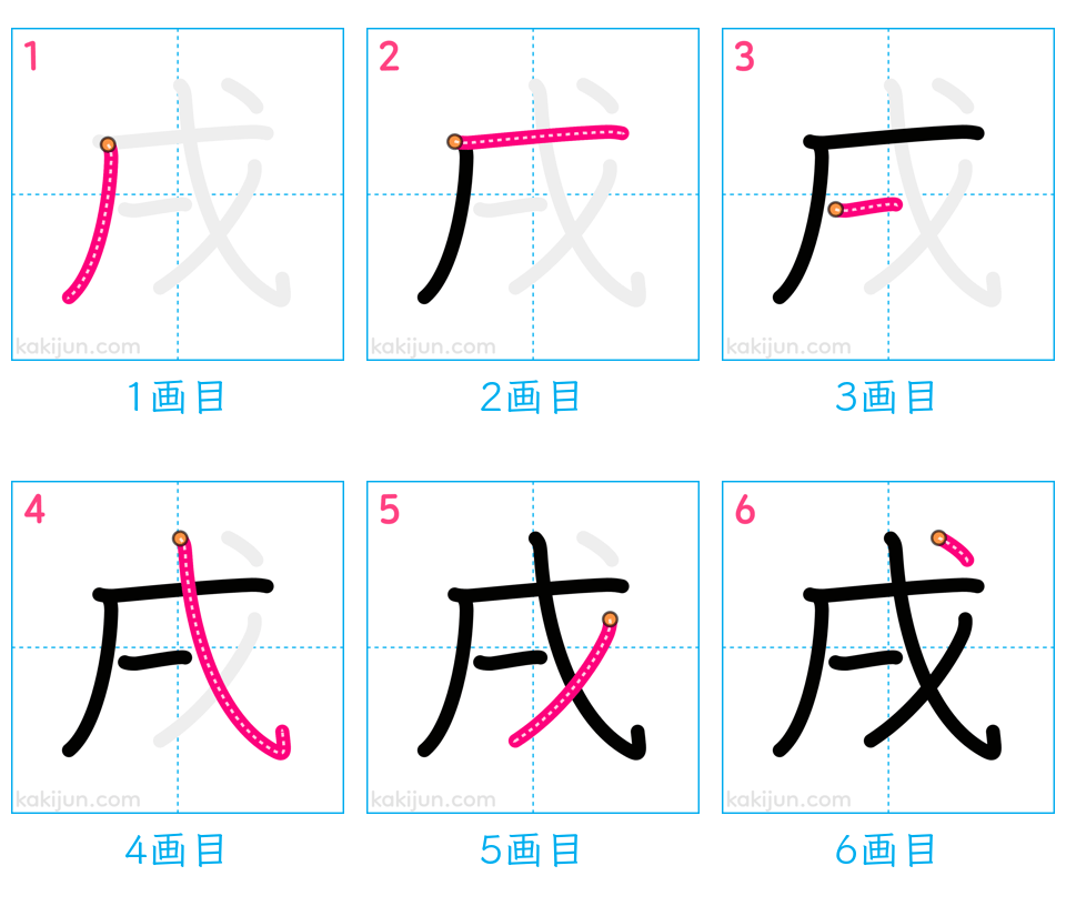 「戌」の書き順（画数）