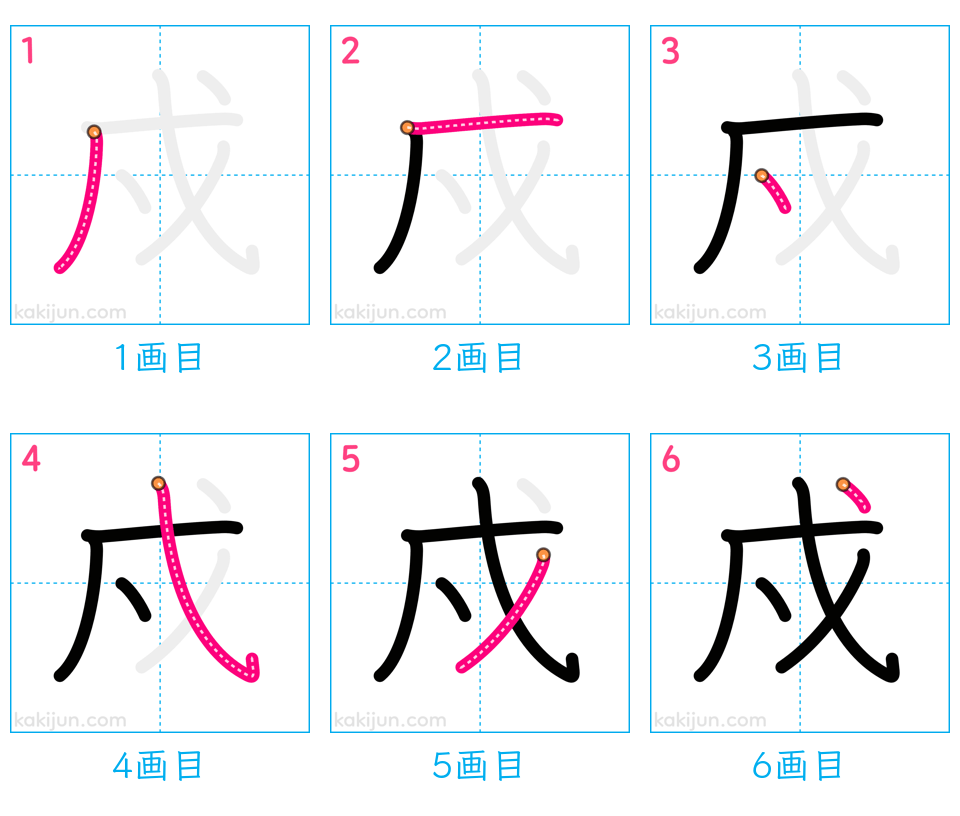 「戍」の書き順（画数）