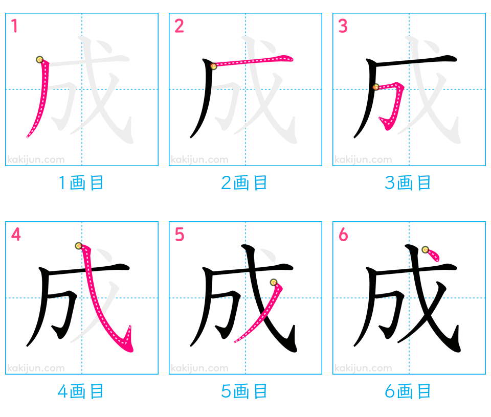 「成」の書き順（画数）