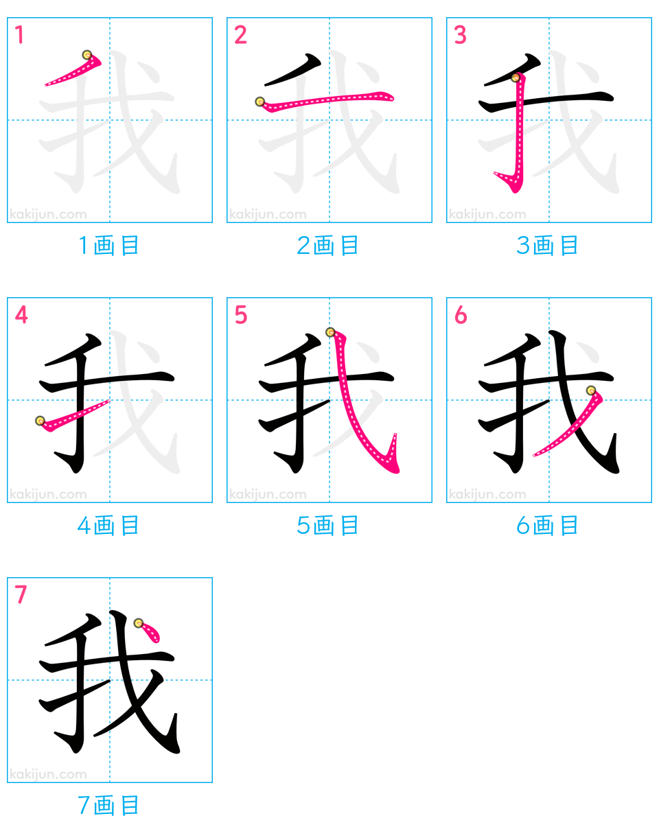 「我」の書き順（画数）