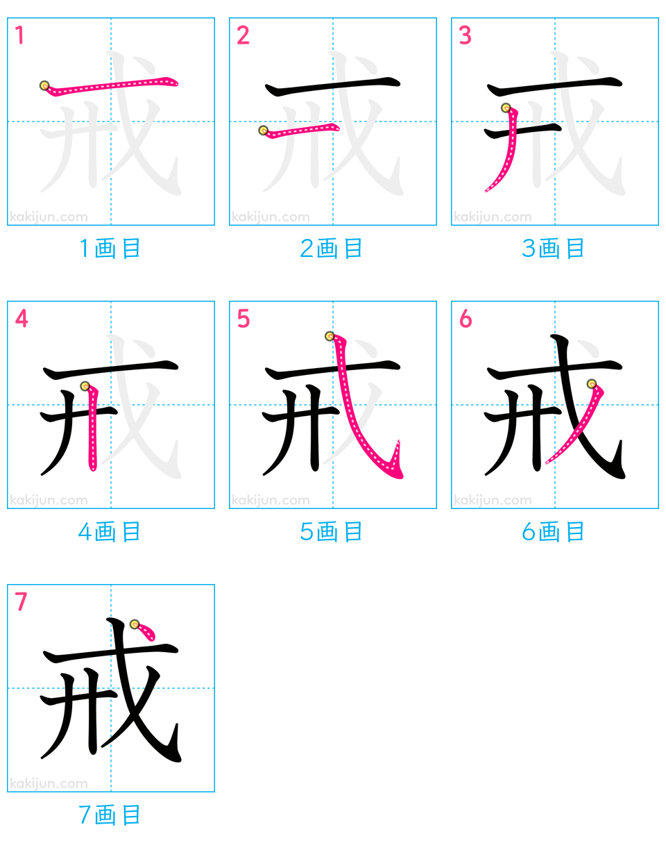 「戒」の書き順（画数）