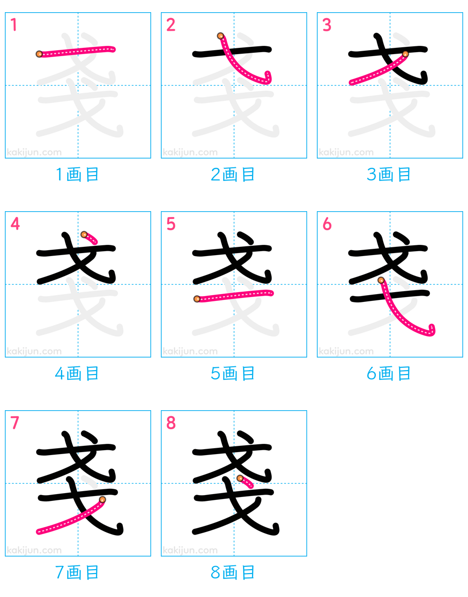 「戔」の書き順（画数）