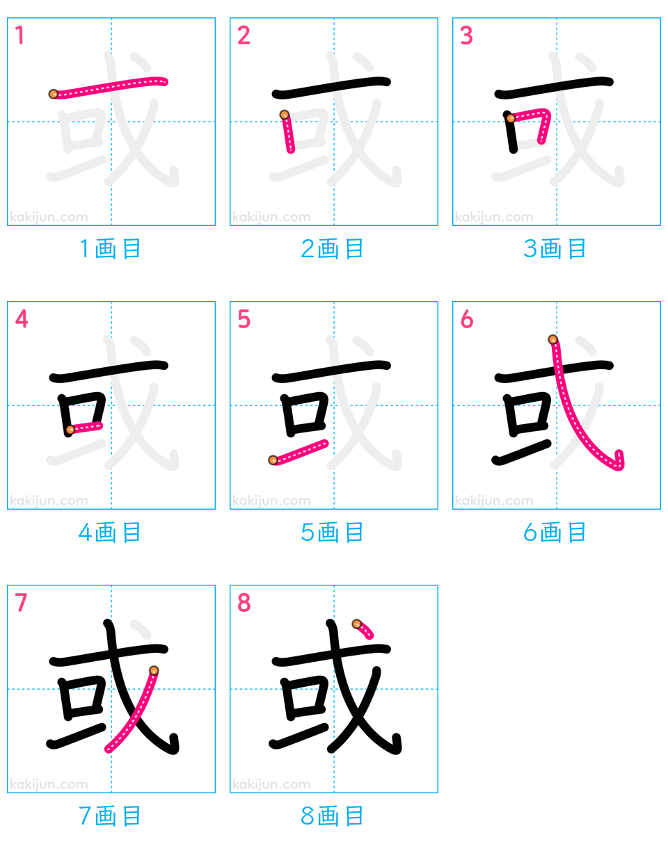 「或」の書き順（画数）