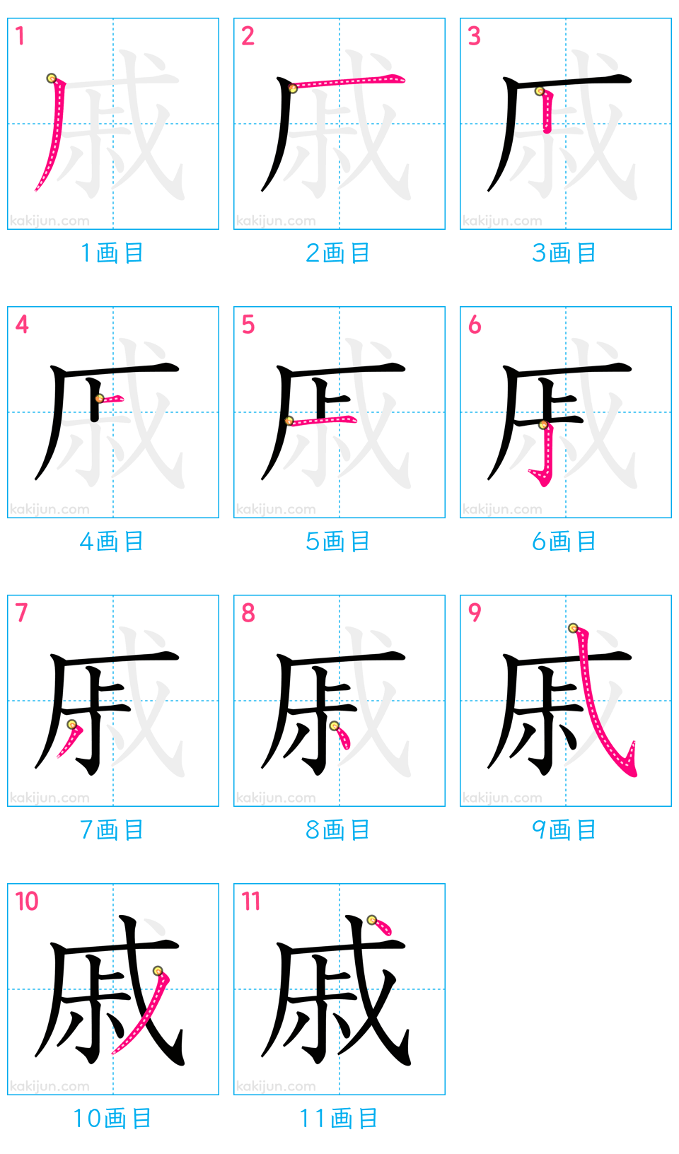 「戚」の書き順（画数）