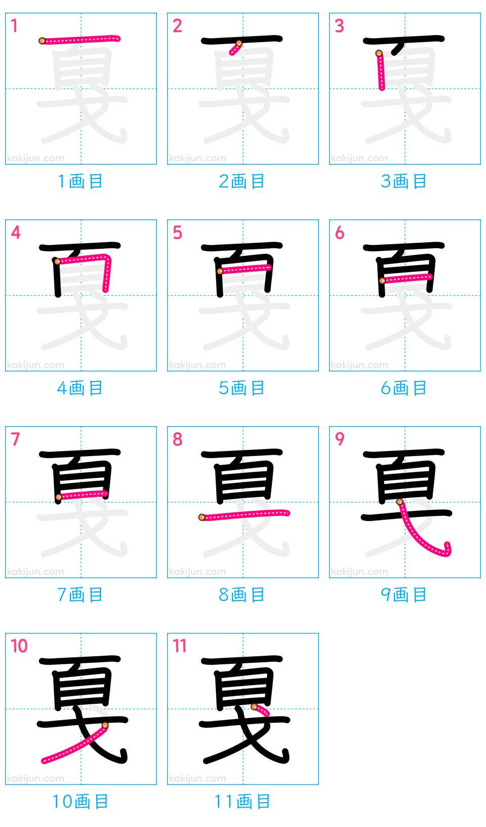 「戛」の書き順（画数）