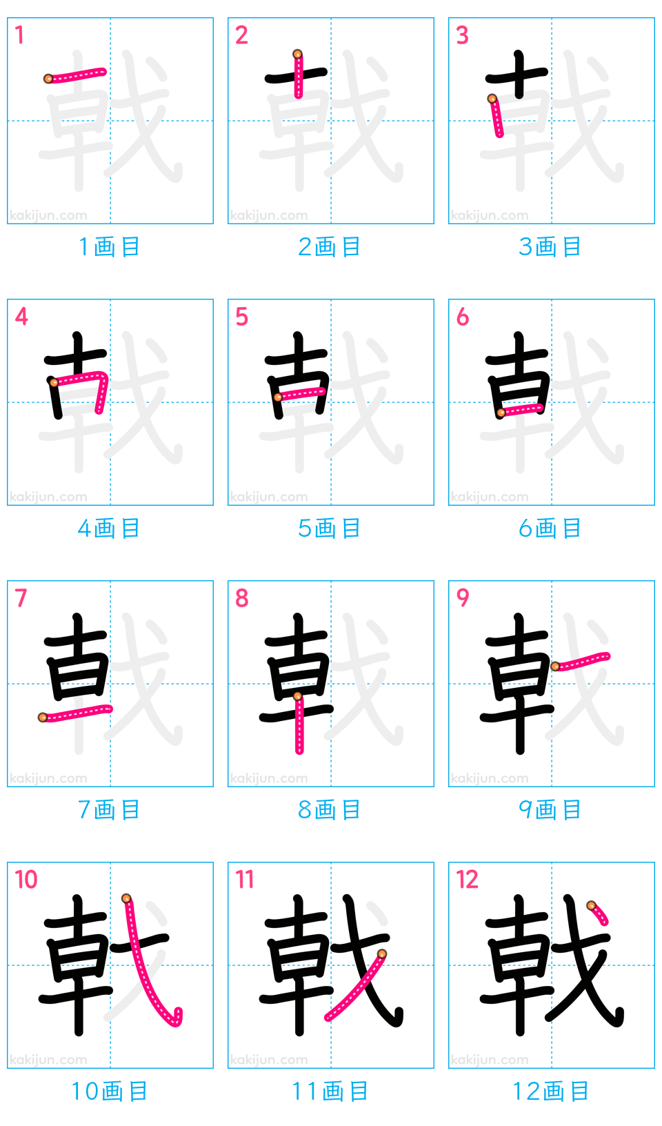 「戟」の書き順（画数）