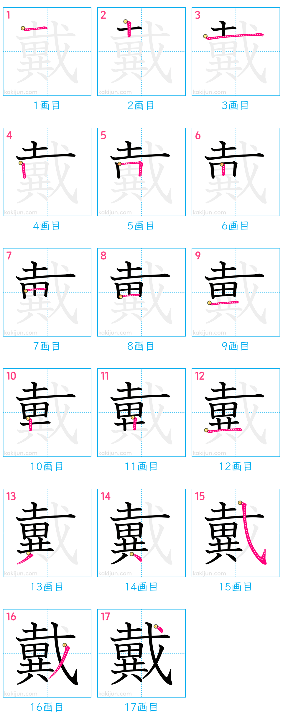 「戴」の書き順（画数）