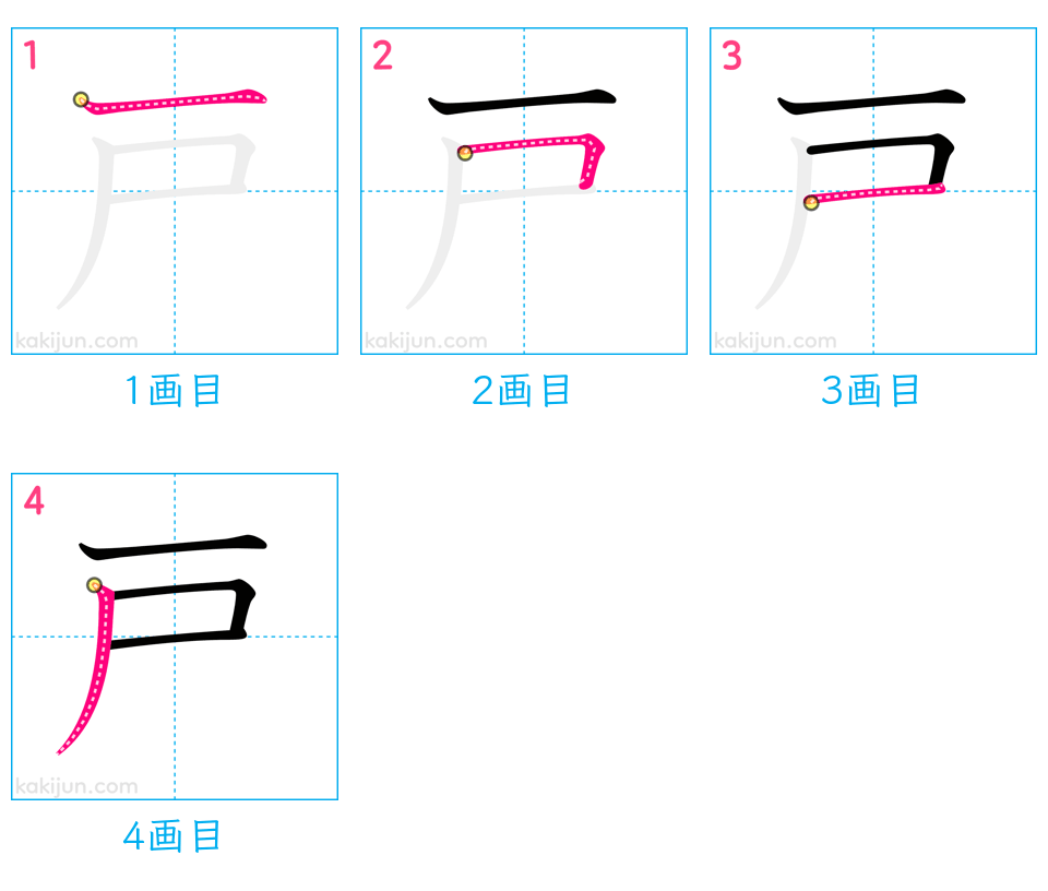 「戸」の書き順（画数）