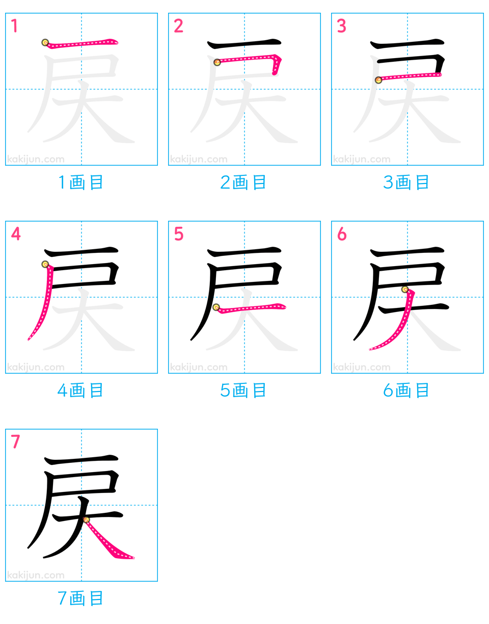 「戻」の書き順（画数）