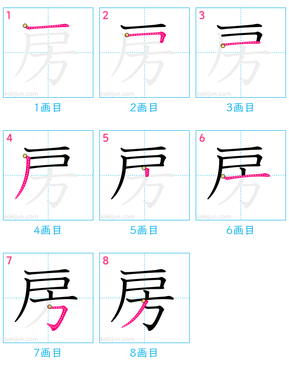 「房」の書き順（画数）