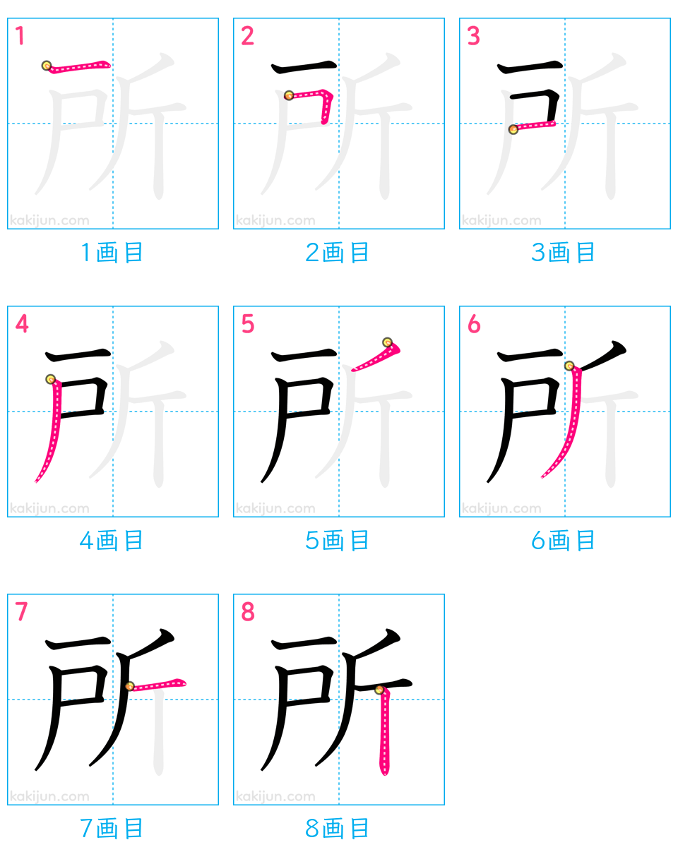 「所」の書き順（画数）