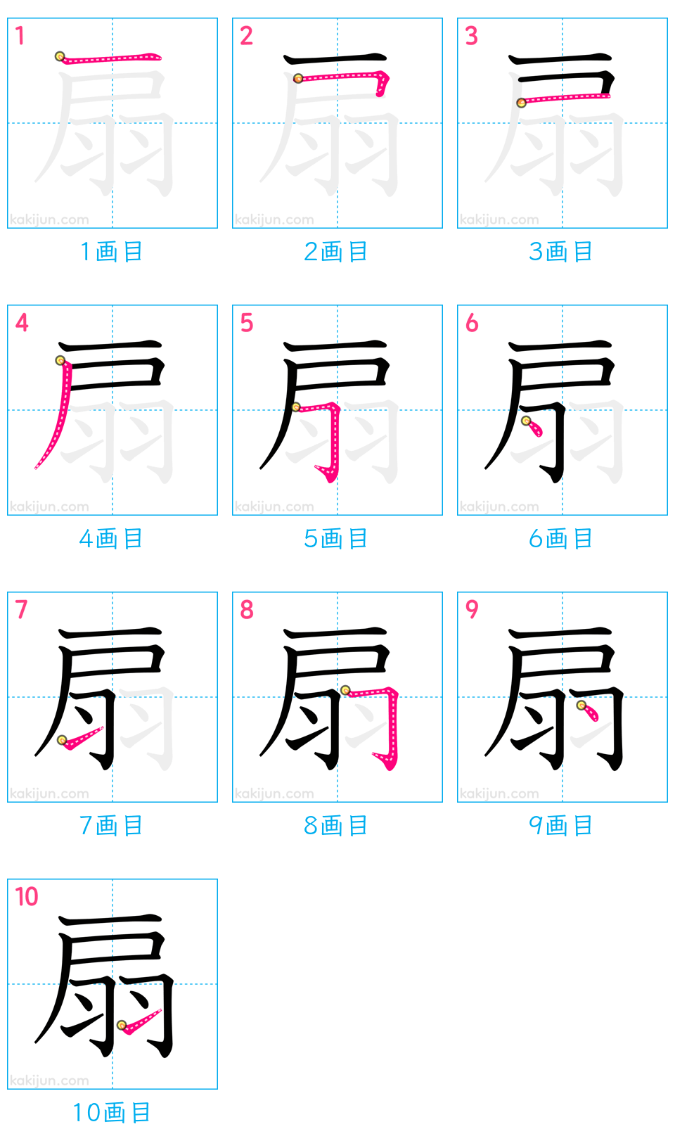 「扇」の書き順（画数）