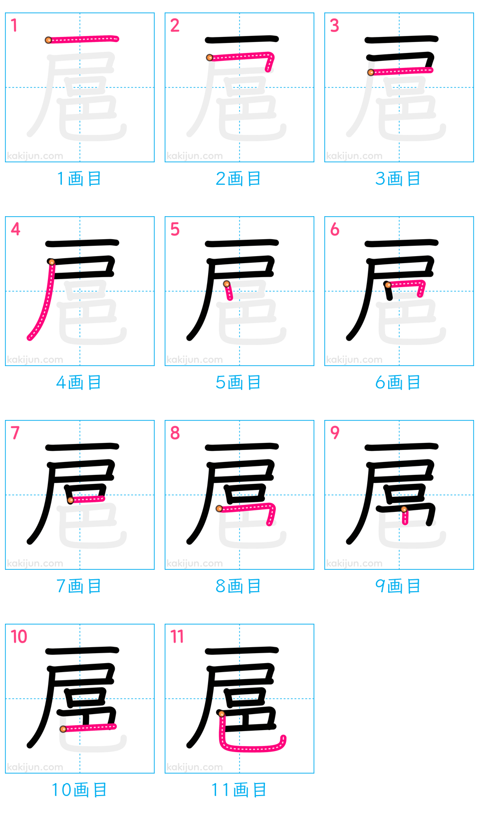 「扈」の書き順（画数）