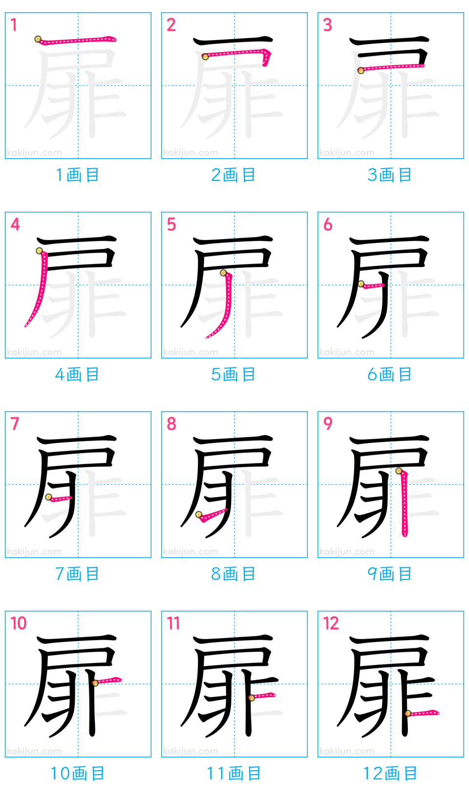 「扉」の書き順（画数）