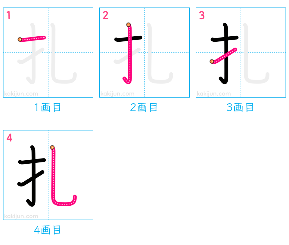 「扎」の書き順（画数）