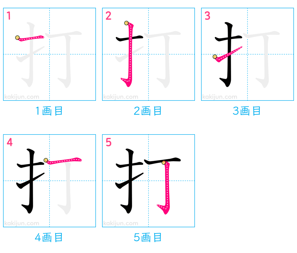 「打」の書き順（画数）