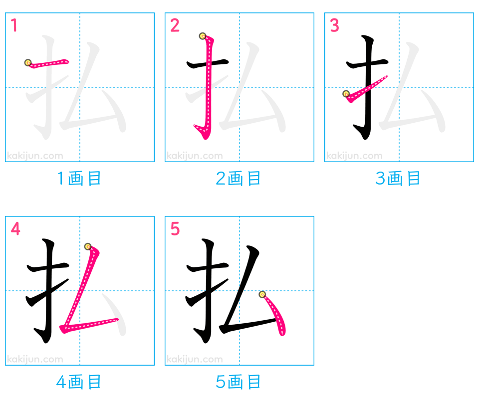 「払」の書き順（画数）