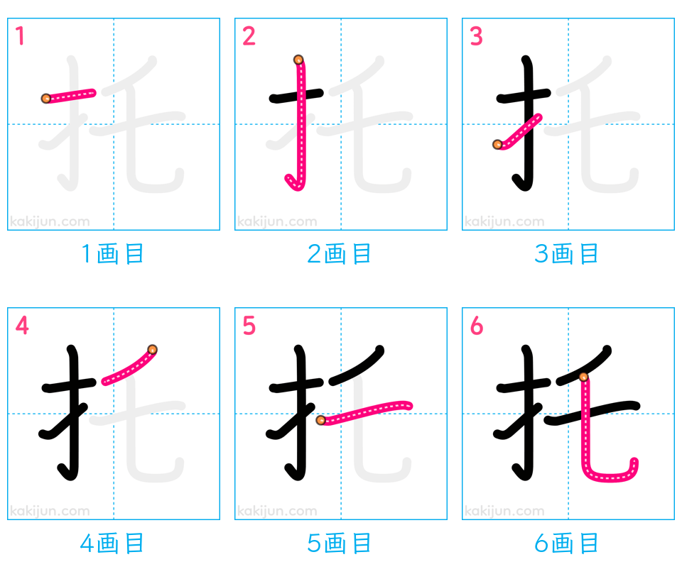 「托」の書き順（画数）