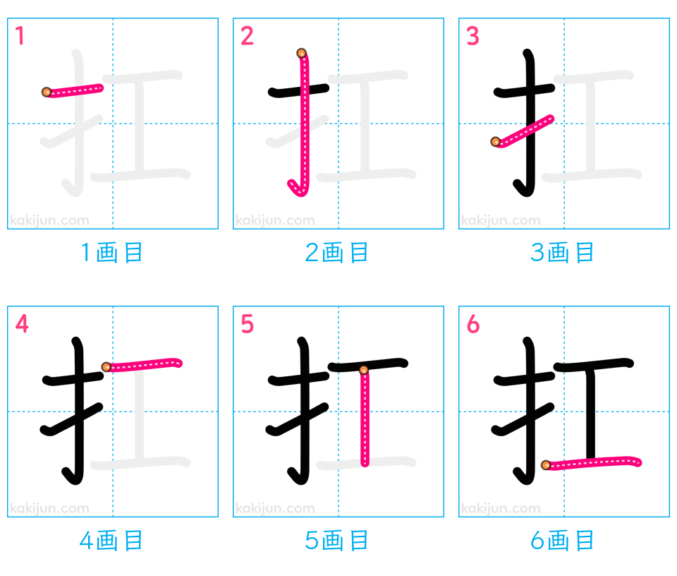 「扛」の書き順（画数）