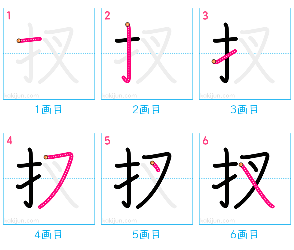 「扠」の書き順（画数）