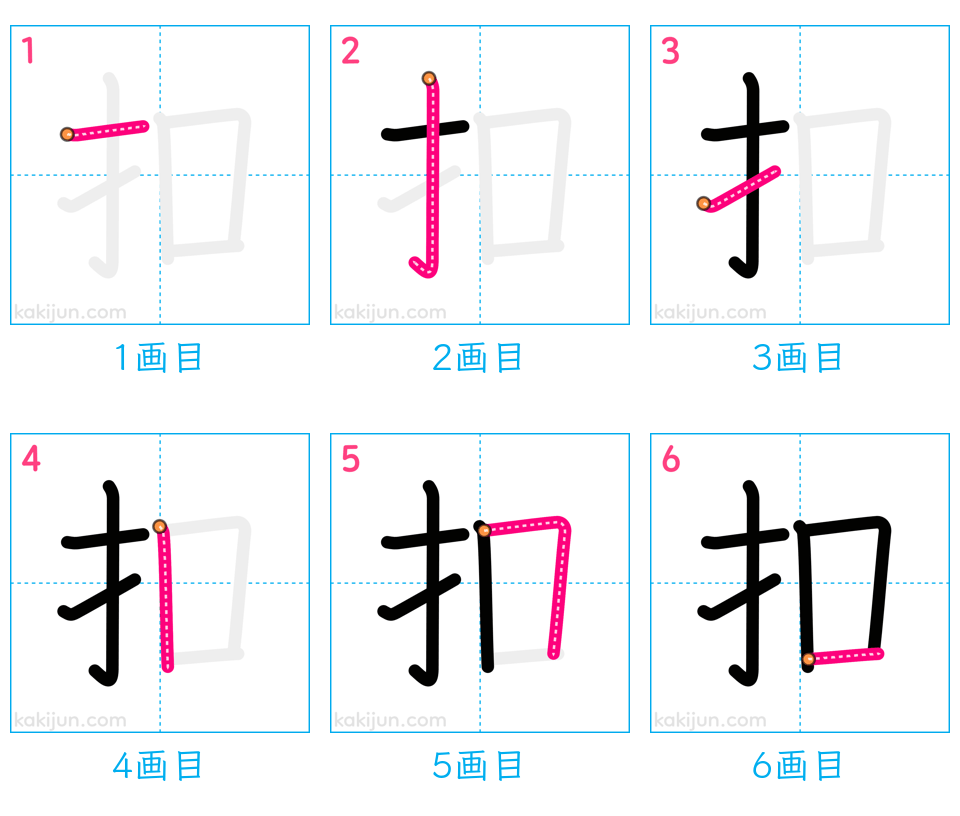 「扣」の書き順（画数）