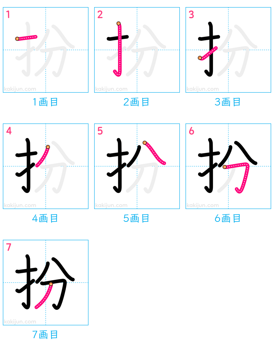 「扮」の書き順（画数）