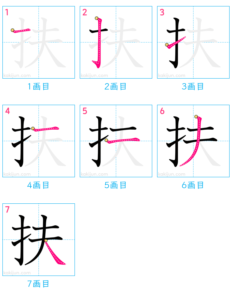 「扶」の書き順（画数）